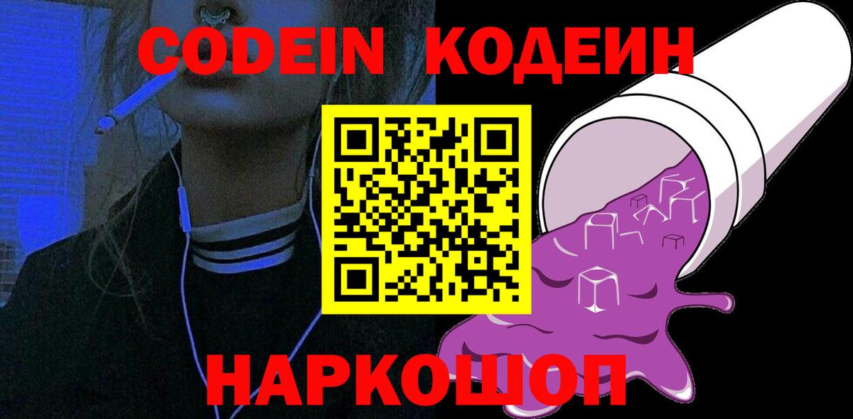 Codein напиток Lean (лин)  Вход с VPN  Лесозаводск 